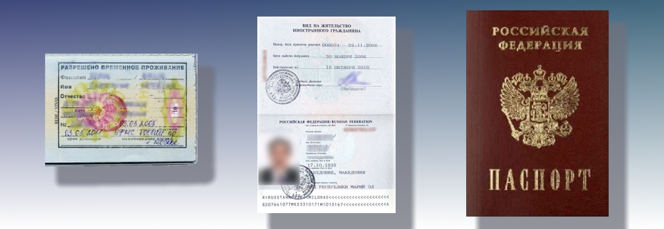 Permit for Temporary Residence, Permanent Resident Card, RF Citizenship