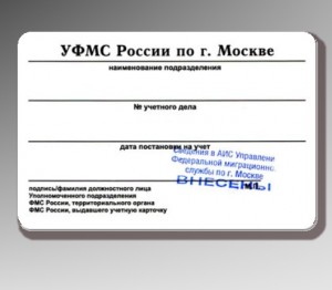 Постановка на учет юридических лиц в УФМС РФ